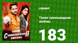 Такая сумасшедшая любовь 183 серия (сериал, 2017)