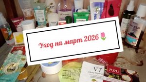 Уход на март 2026 🌷