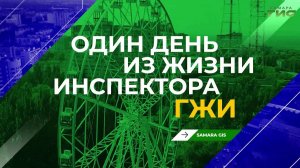 "Один день из жизни инспектора ГЖИ" от 04.03.2026