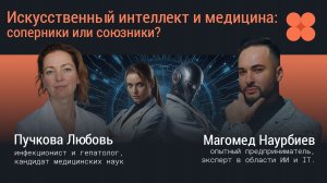 Искусственный интеллект и медицина: соперники или союзники?
