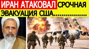 ⚡️Иран нанес по США взрывной удар. Начинается эвакуацию
