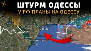 ШТУРМ ОДЕССЫ. У ВС РФ ЕСТЬ ПЛАНЫ НА ОДЕССУ 💥 ПОСЛЕДНИЕ НОВОСТИ С ФРОНТА НА СЕГОДНЯ!