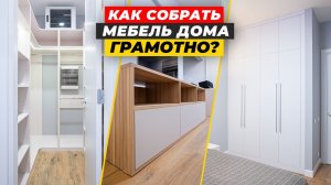 СБОРКА МЕБЕЛИ В ГАРДЕРОБНУЮ, СПАЛЬНЮ, ГОСТИНУЮ | Как собрать мебель на заказ? | ДИЗАЙН МЕБЕЛИ
