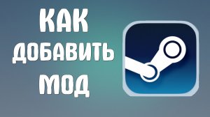 Как добавить мод в стим