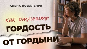Как отличить гордость от гордыни. Простые признаки