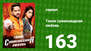 Такая сумасшедшая любовь 163 серия (сериал, 2017)