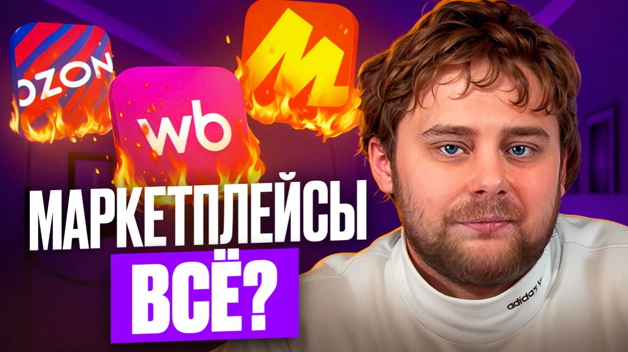 Когда выгоднее отказаться от торговли на маркетплейсах? Селлеры закрывают бизнес / Николай Ступников
