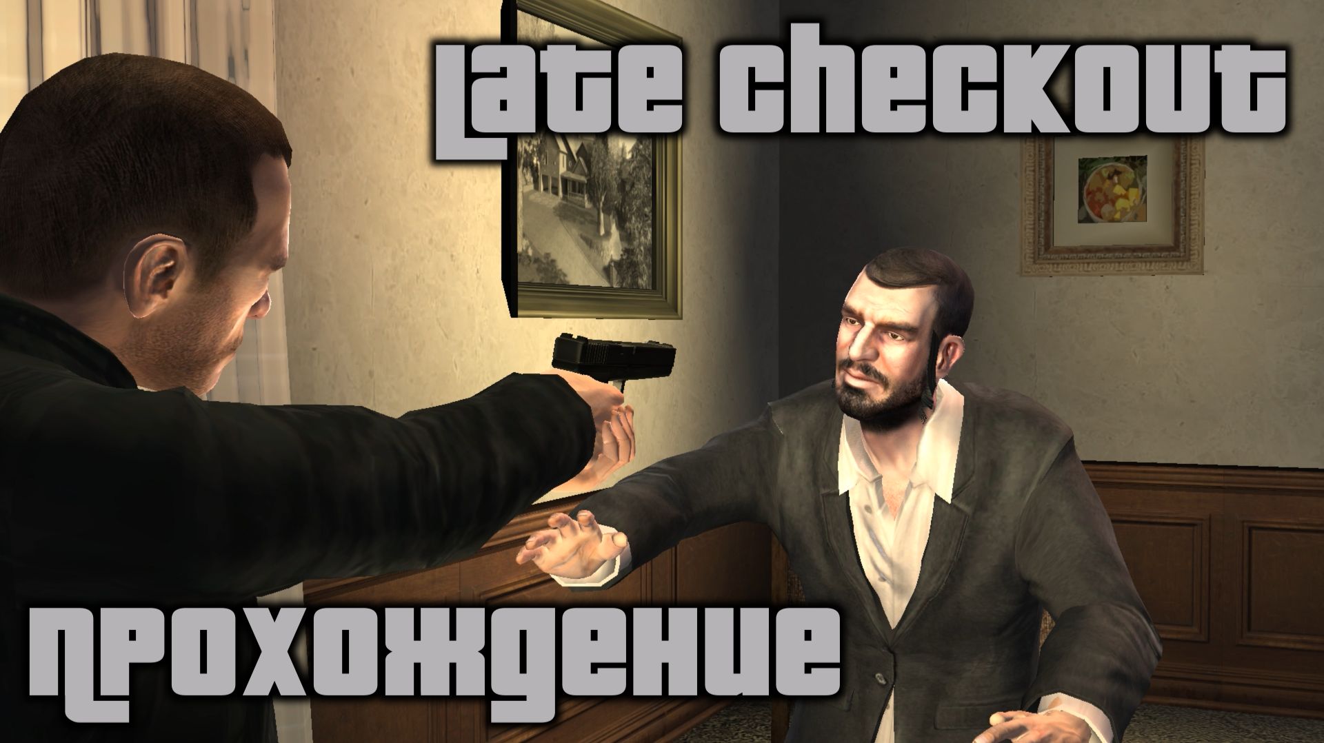 GTA 4 Прохождение Late Checkout