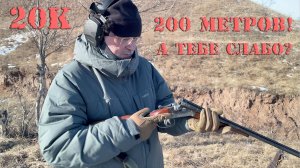 20-й калибр на 200 метров пулей Полева
