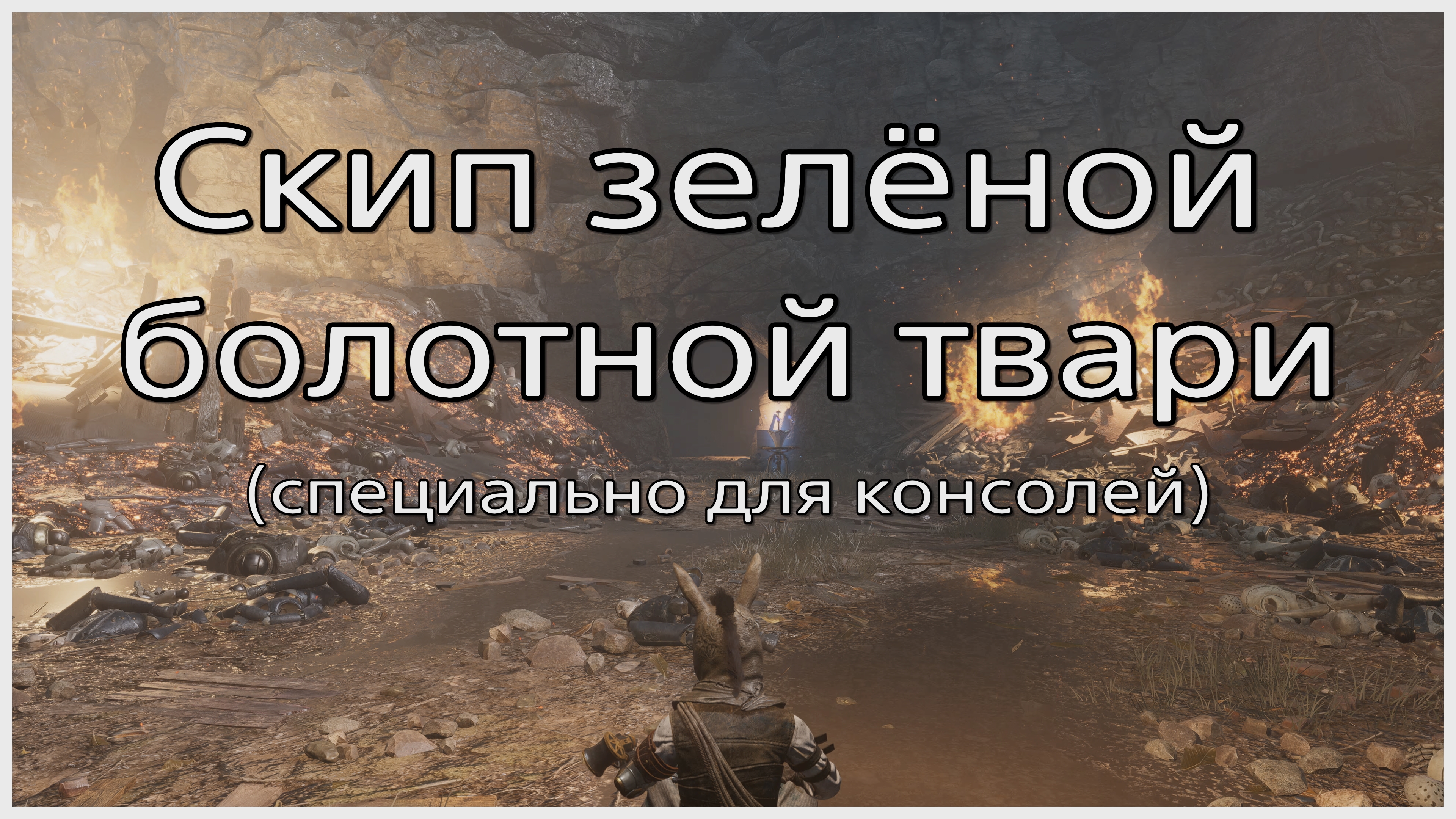 Скип зелёной болотной твари в Lies of P