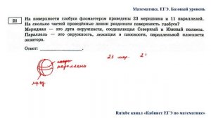 ЕГЭ. Математика. Базовый уровень. Задание 21. На поверхности глобуса фломастером проведены