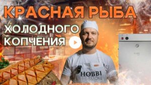 ИДЕАЛЬНАЯ КРАСНАЯ РЫБА холодного копчения СВОИМИ РУКАМИ. СЁМГА или ФОРЕЛЬ