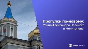 «Прогулки по-новому»: улица имени защитника земли русской