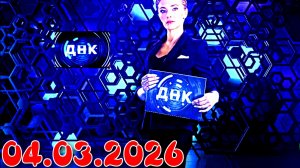 ДНК_Сюжет и дата выхода Выпуск от  04.03.2026