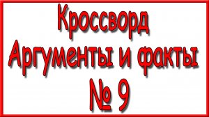 Ответы на основной кроссворд АиФ номер 9 за 2026 год.