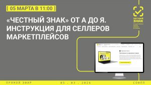 Прямой эфир: «Честный знак» от А до Я. Инструкция для селлеров маркетплейсов