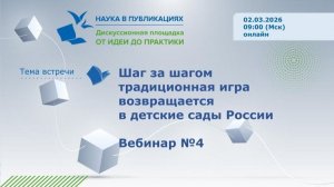 Шаг за шагом традиционная игра возвращается в детские сады России. Вебинар 4