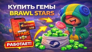 Купить гемы Brawl Stars: как задонатить в Бравл в России — гайд 2026