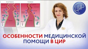 Беременность в ЦИР, особенности и преимущества ведения беременности в ЦИР.