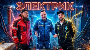 Профессия электрик!