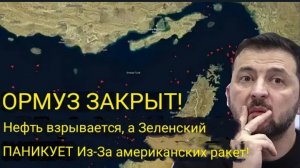 Ормуз закрыт!  Нефть взрывается, а Зеленский в панике из-за американских ракет!
