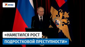 Путин обратил внимание сотрудников МВД на рост подростковой преступности в 2025 году