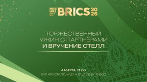 Торжественный ужин с партнерами и вручение стелл