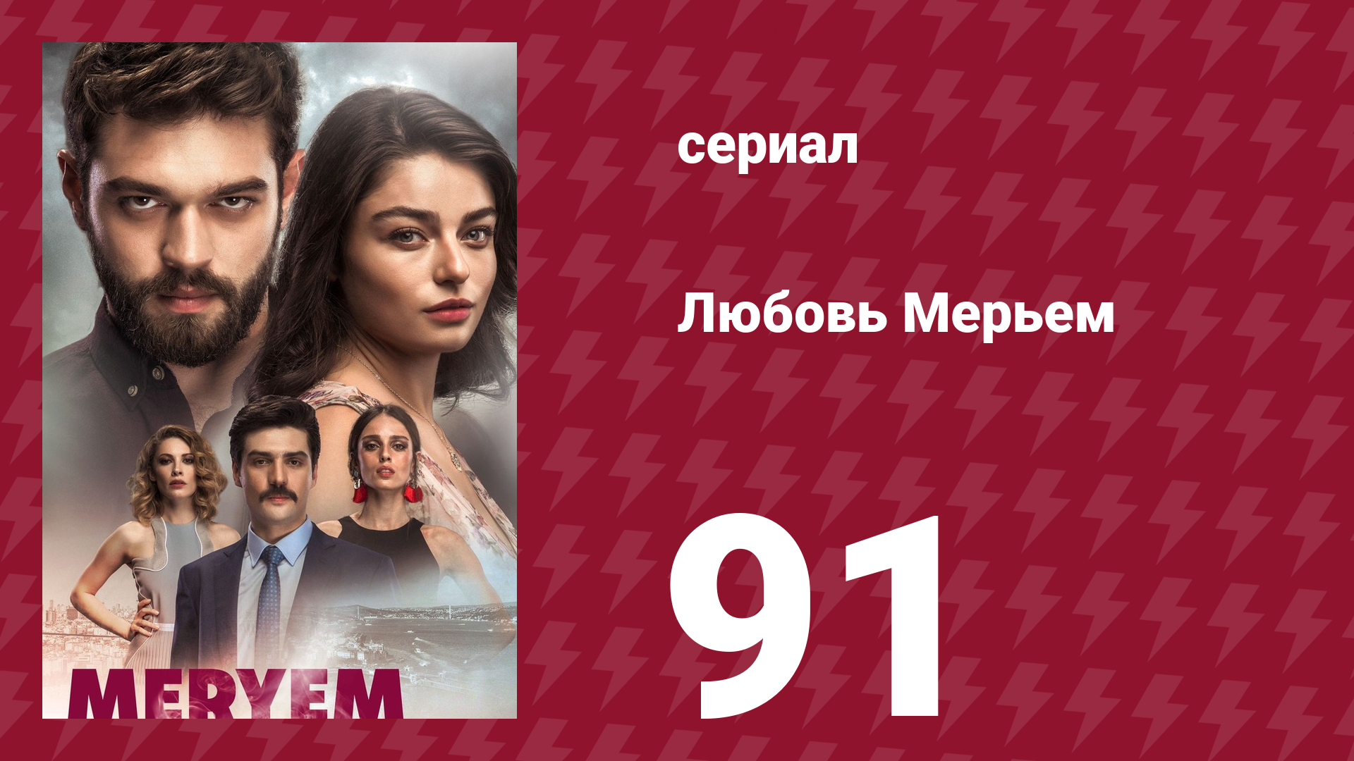 Любовь Мерьем 91 серия (сериал, 2017)