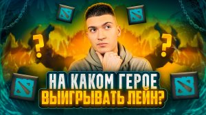 НА КАКОМ ГЕРОЕ ВСЕГДА ВЫИГРЫВАТЬ ЛИНИЮ В DOTA 2?