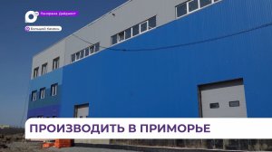 В промпарке Большой Камень завершается строительство производственно-складского комплекса