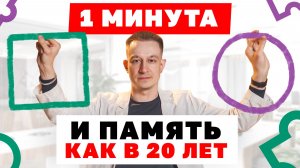 🧠 Память вернется за МИНУТУ: упражнения, которые работают!