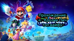 #1 - Кролик-Пич топ вайфу! // Mario + Rabbids Sparks of Hope // Прохождение