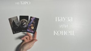 Пауза или конец отношений? | Расклад на таро