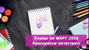 Планы на МАРТ 2026 в раскрасках-антистресс