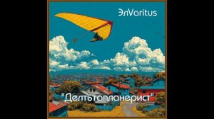 Дельтапланерист