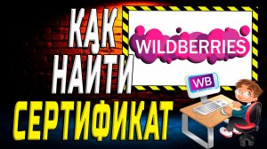 Как найти сертификат на вайлдберриз на сайте