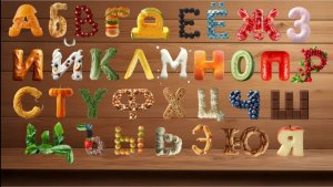 вкусный алфавит. азбука для детей. русский алфавит.