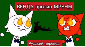 ВЕНДА против МРУНЫ !!! РУССКИЙ ДУБЛЯЖ МУЛЬТФИЛЬМЫ НА РУССКОМ !!!