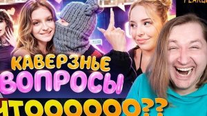 КАВЕРЗНЫЕ ВОПРОСЫ 2 - Это было жёстко (РЕАКЦИЯ на Ксешу) | ТипоТоп