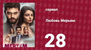 Любовь Мерьем 28 серия (сериал, 2017)