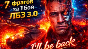 WoT ЭТО СТРИМ: 7 ФРАГОВ ЗА БОЙ НА 10-КАХ! 🔥 Выполняем ЛБЗ 3.0 (Мир Танков Live)