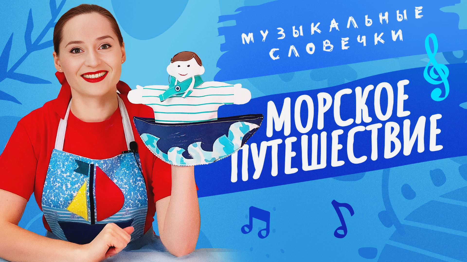 Морское путешествие. Музыкальные словечки