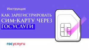Как Зарегистрировать сим-карту самостоятельно через Госуслуги