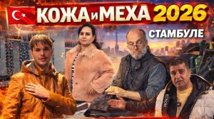 ГДЕ ШЬЮТ В СТАМБУЛЕ КОЖУ И МЕХА. Примерка модели 2026. Андрей на фабрике