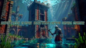 Остров 2 сезон 28 серия ВОЛНА ТРЕВОГ #ОСТРОВ #Сериал #SPNSTAR РЕАЛИСТИЧНЫЙ МАЙНКРАФТ #MOD #СБОРКА