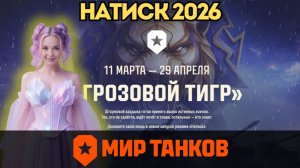НАТИСК 2026  - что изменилось? 👉 ГАЙД ДЛЯ ПРОСТЫХ ИГРОКОВ 👈
