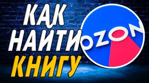 На озоне как найти книгу на сайте