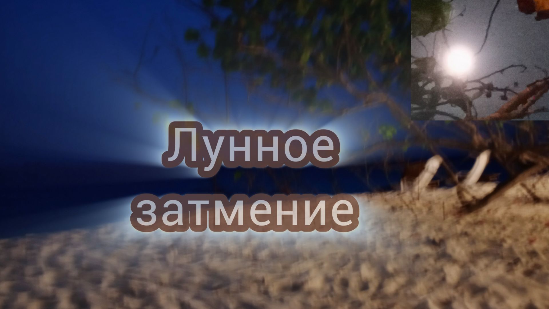 Медитация в Полнолуние для спокойствия