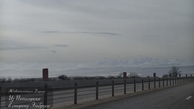 Волгоград-Элиста-Эльбрус в январе 2026