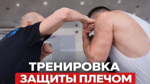 Защищаемся, поднимая плечо корректно